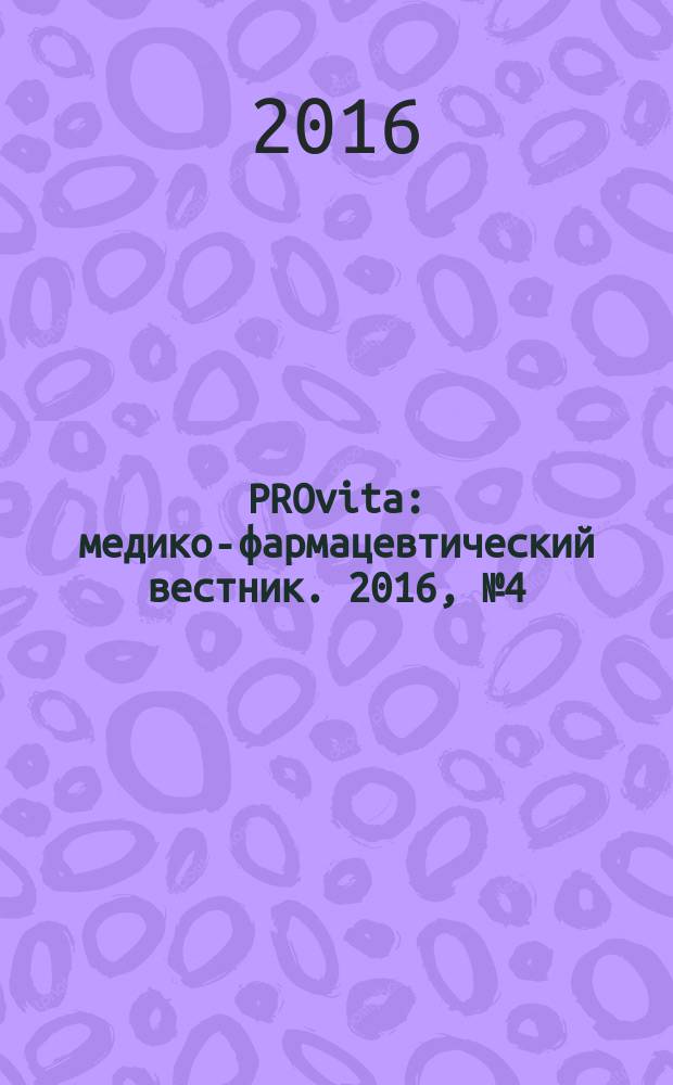 PROvita : медико-фармацевтический вестник. 2016, № 4 (41)