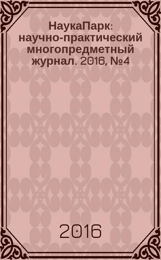 НаукаПарк : научно-практический многопредметный журнал. 2016, № 4 (45)