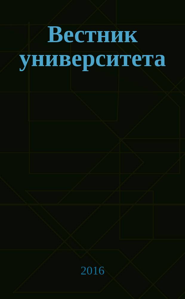 Вестник университета : Теорет. и науч.-метод. журн. 2016, № 6