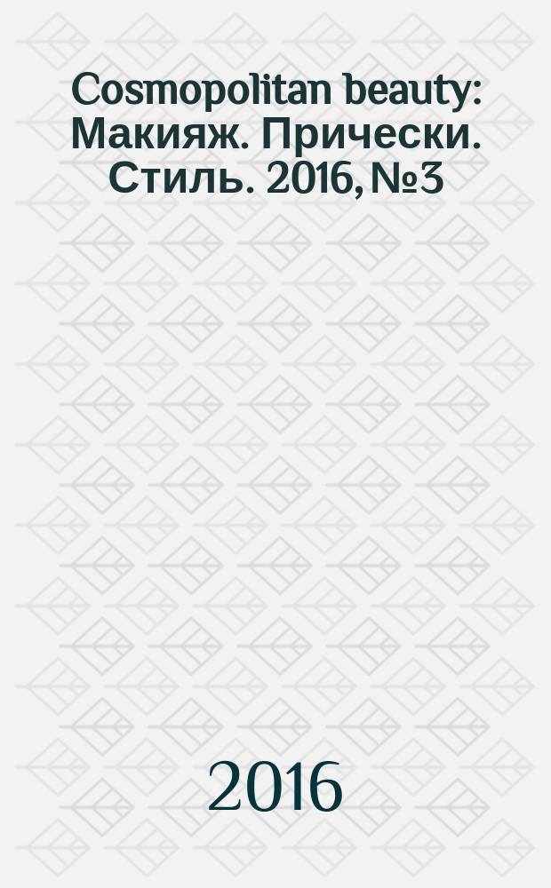 Cosmopolitan beauty : Макияж. Прически. Стиль. 2016, № 3