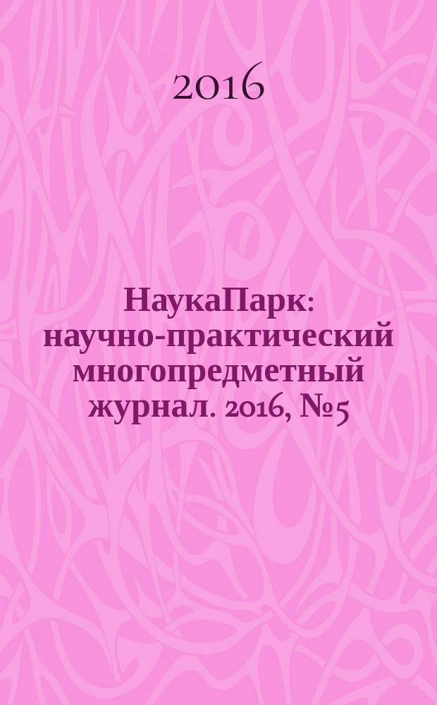 НаукаПарк : научно-практический многопредметный журнал. 2016, № 5 (46)