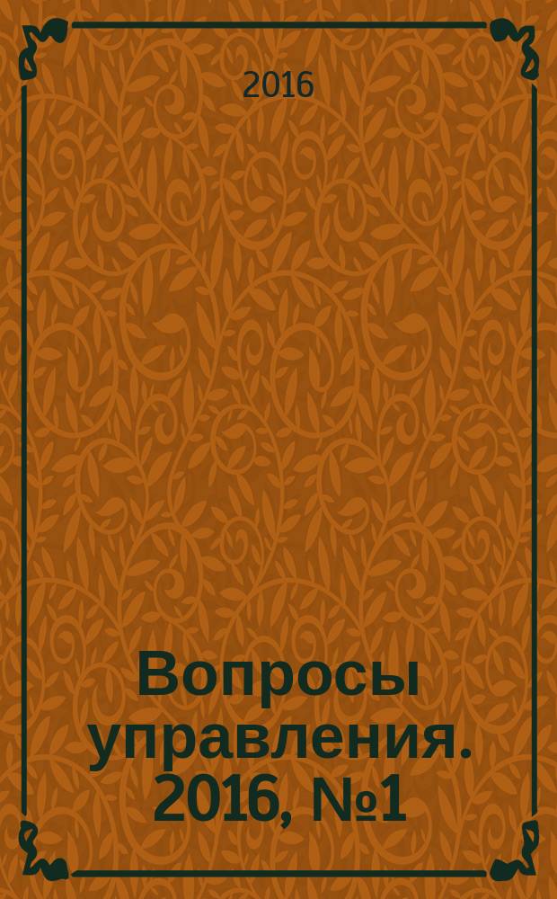 Вопросы управления. 2016, № 1 (19)