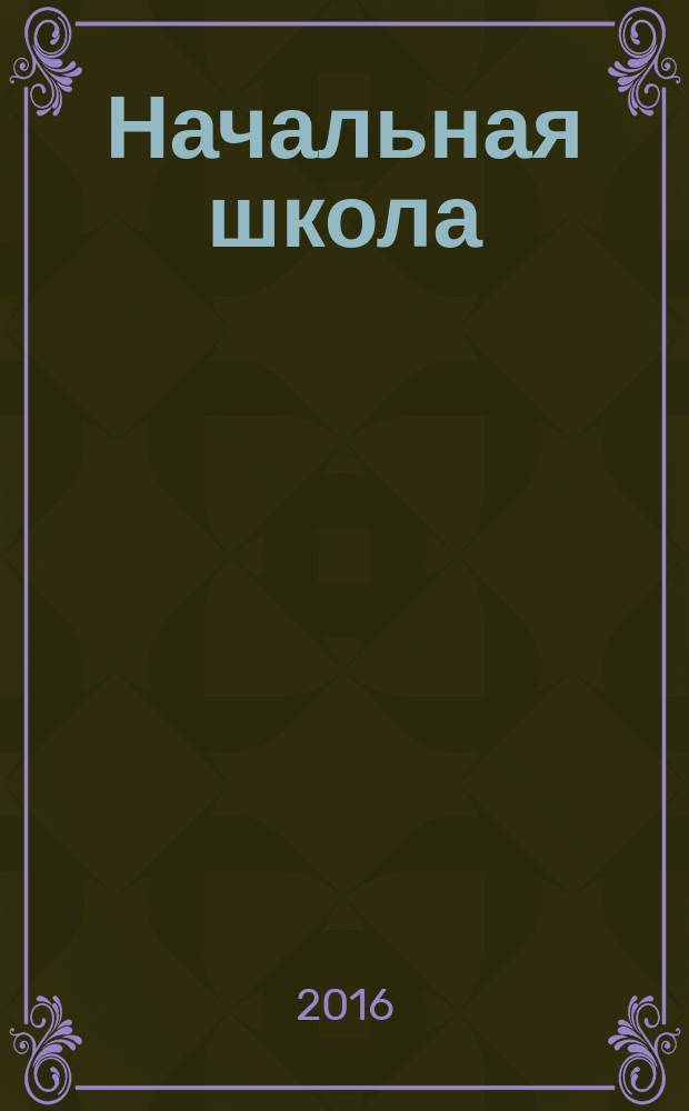 Начальная школа : Орган Наркомпроса РСФСР. 2016, № 8