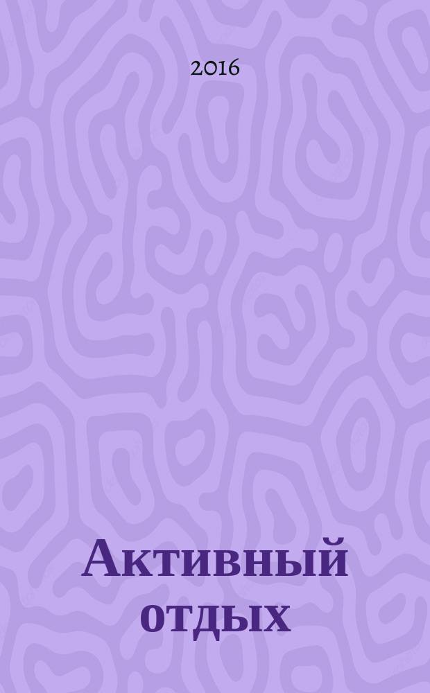 Активный отдых : Москва журнал для тех, кто умеет отдыхать. 2016, № 4 (21)