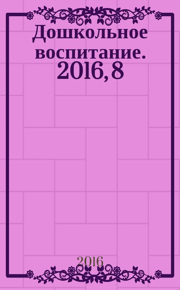 Дошкольное воспитание. 2016, 8
