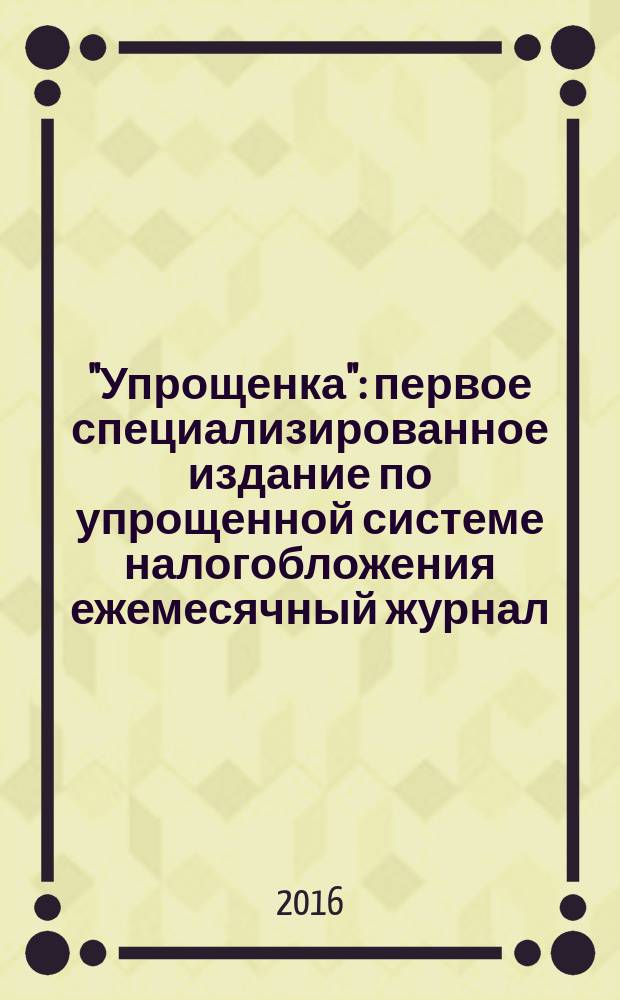 "Упрощенка" : первое специализированное издание по упрощенной системе налогобложения ежемесячный журнал. 2016, № 8