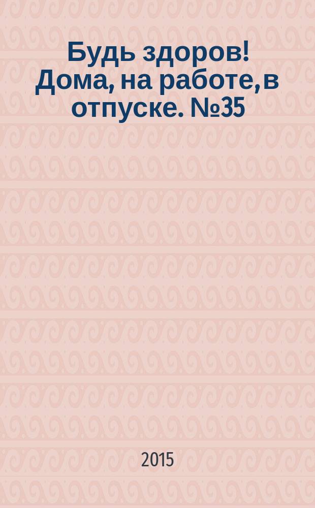 Будь здоров! Дома, на работе, в отпуске. № 35