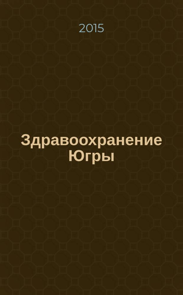Здравоохранение Югры: опыт и инновации : научно-методический журнал. 2015, № 1
