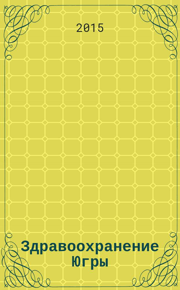 Здравоохранение Югры: опыт и инновации : научно-методический журнал. 2015, № 4