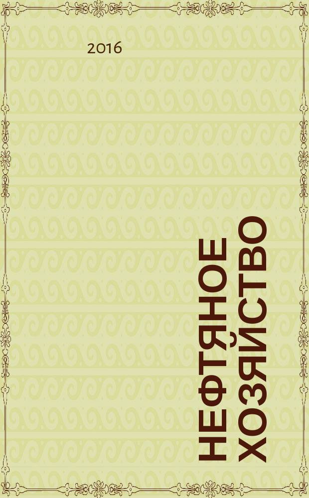 Нефтяное хозяйство : Произв.-техн. журн. Орган Нар. ком. нефт. пром-сти СССР. 2016, вып. 8 (1114)