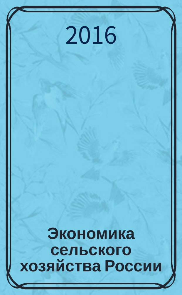 Экономика сельского хозяйства России : Массовый науч.-произв. журн. 2016, № 8