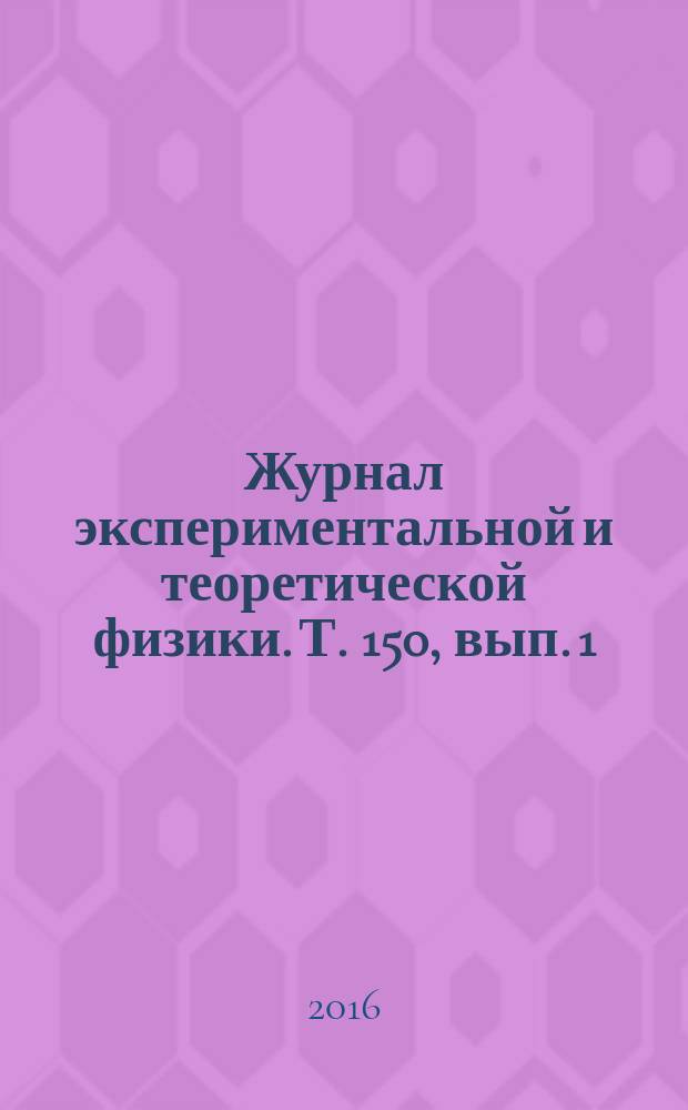 Журнал экспериментальной и теоретической физики. Т. 150, вып. 1 (7)