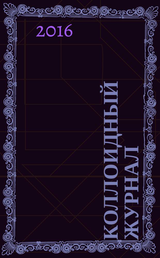 Коллоидный журнал : Журн. теорет. и прикл. коллоидной химии и физики. Т. 78, № 4