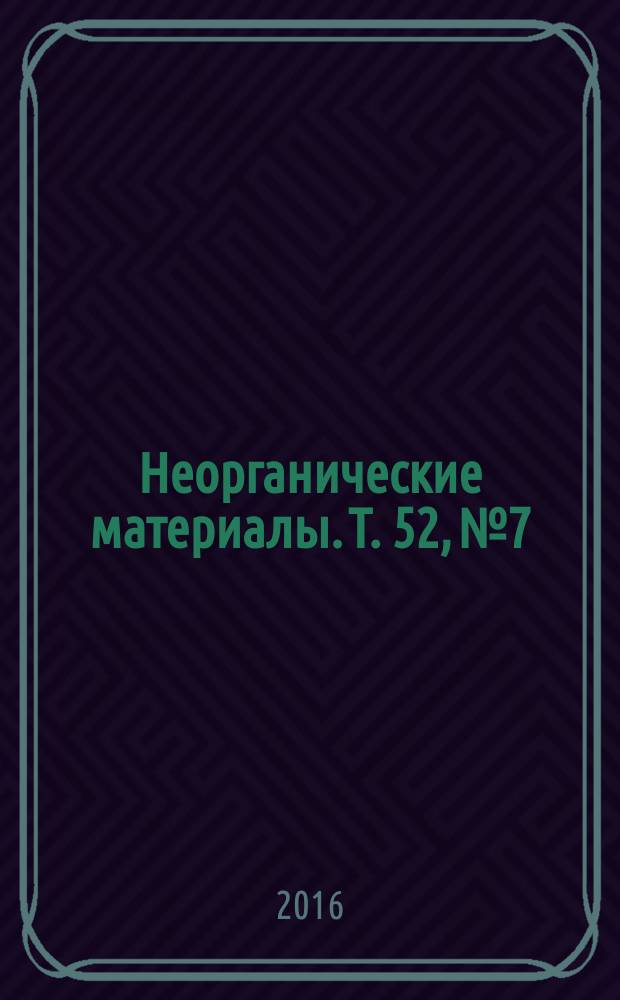 Неорганические материалы. Т. 52, № 7