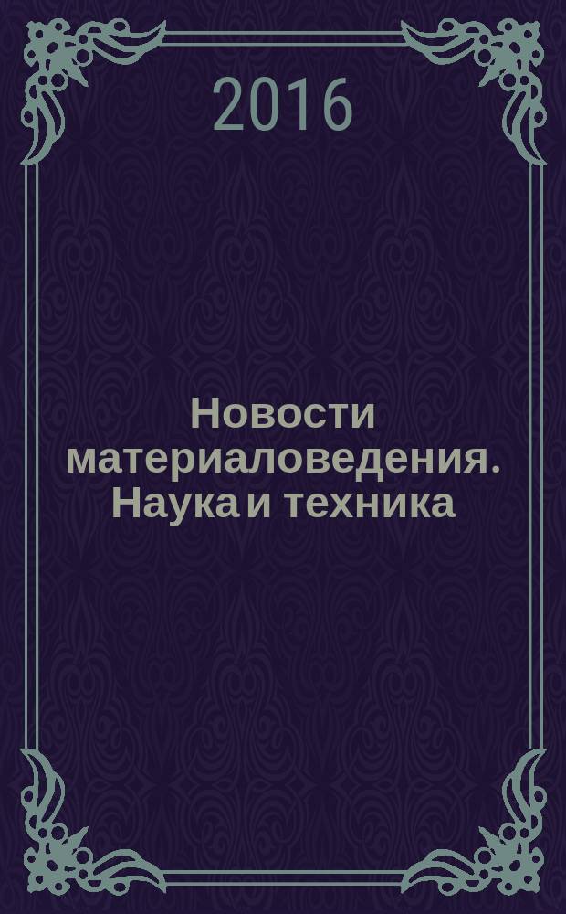 Новости материаловедения. Наука и техника : научно-технический журнал. 2016, № 2 (20)