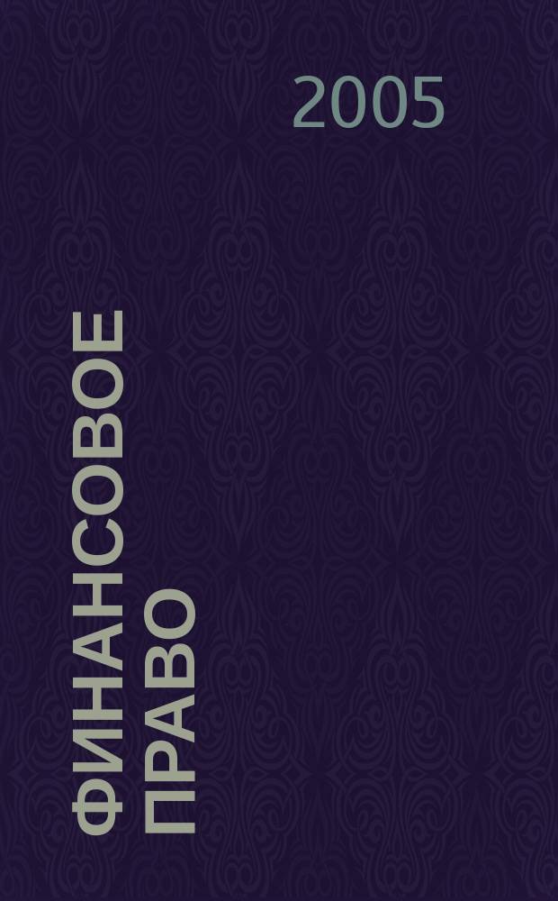 Финансовое право : Науч.-практ. и информ. изд. 2005, № 2