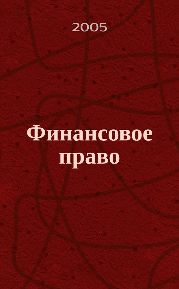 Финансовое право : Науч.-практ. и информ. изд. 2005, № 6