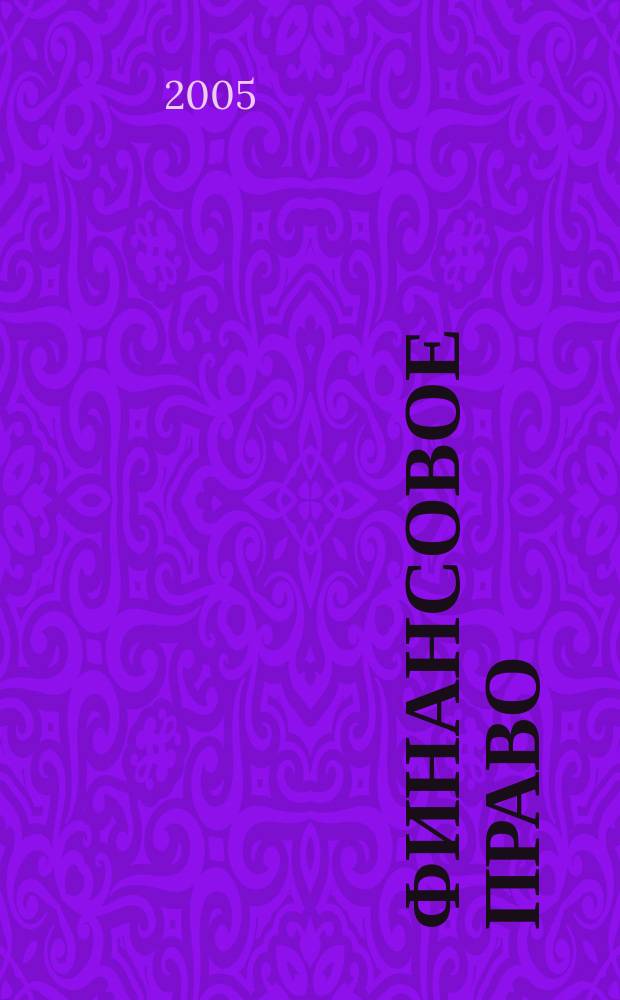Финансовое право : Науч.-практ. и информ. изд. 2005, № 7