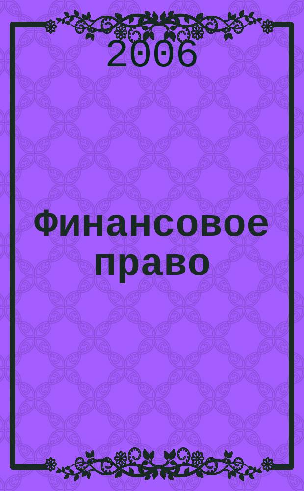 Финансовое право : Науч.-практ. и информ. изд. 2006, № 2