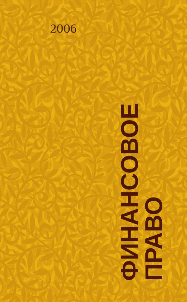 Финансовое право : Науч.-практ. и информ. изд. 2006, № 7