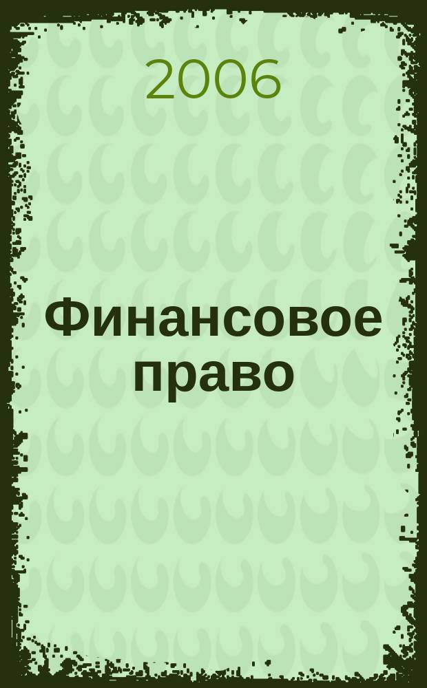 Финансовое право : Науч.-практ. и информ. изд. 2006, № 10