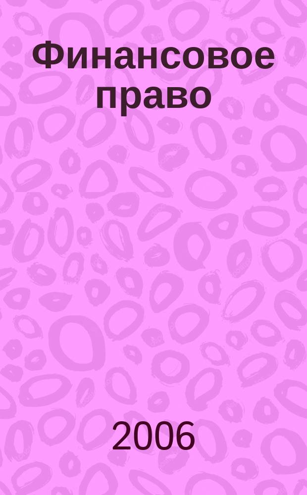 Финансовое право : Науч.-практ. и информ. изд. 2006, № 11