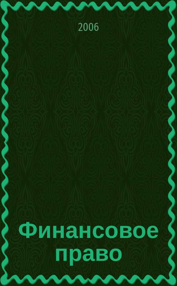 Финансовое право : Науч.-практ. и информ. изд. 2006, № 12