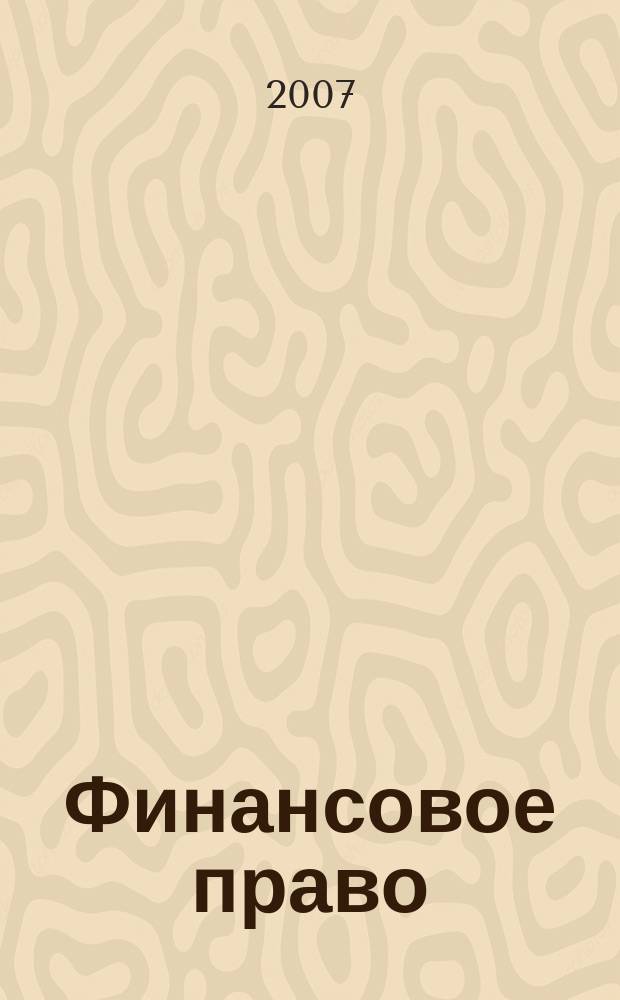 Финансовое право : Науч.-практ. и информ. изд. 2007, № 2