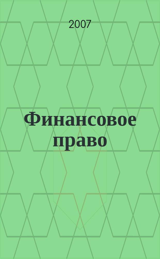 Финансовое право : Науч.-практ. и информ. изд. 2007, № 3