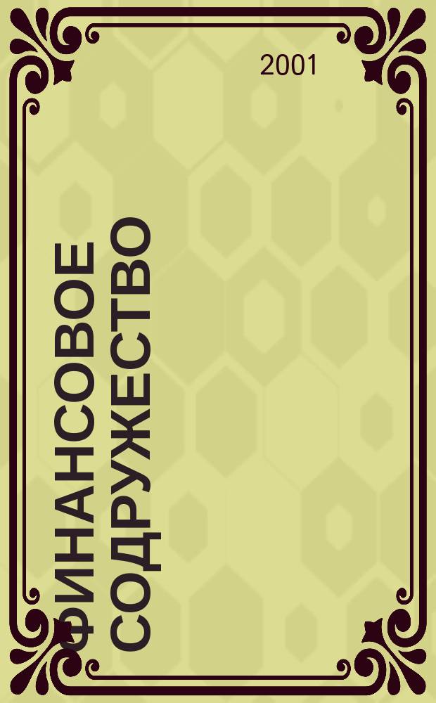 Финансовое содружество : Ежемес. информ.-аналит. журн. о фин. рынках стран Содружества Независимых государств. 2001, № 4 (6)