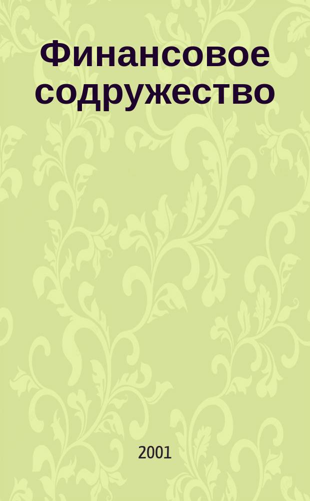 Финансовое содружество : Ежемес. информ.-аналит. журн. о фин. рынках стран Содружества Независимых государств. 2001, № 7 (9)