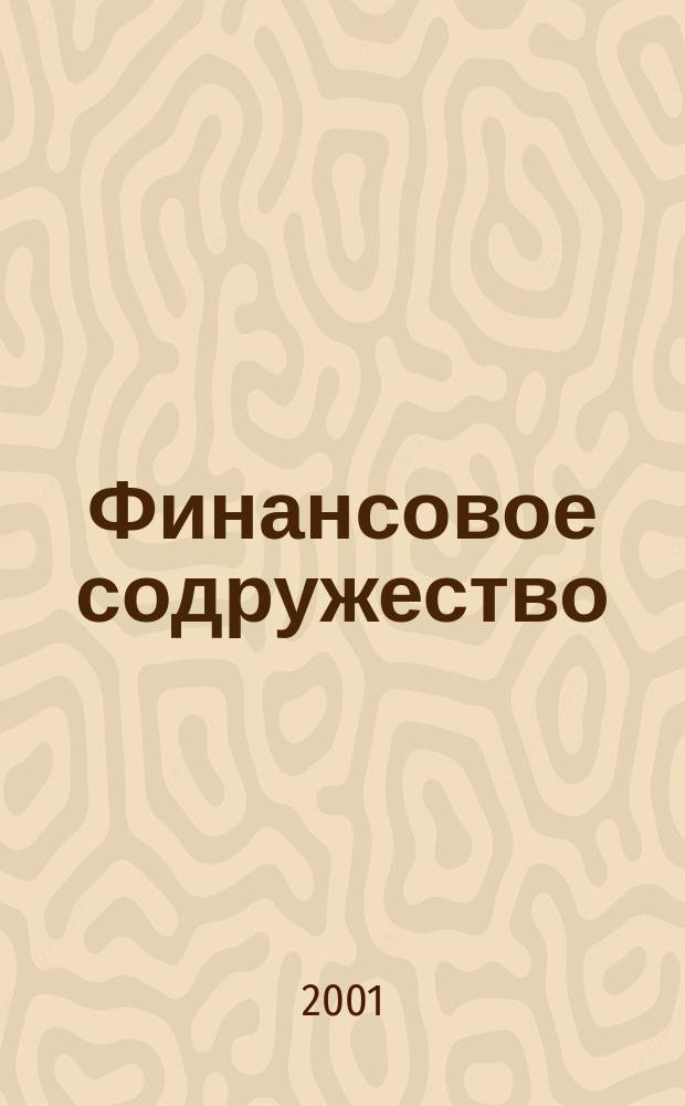Финансовое содружество : Ежемес. информ.-аналит. журн. о фин. рынках стран Содружества Независимых государств. 2001, № 9 (11)