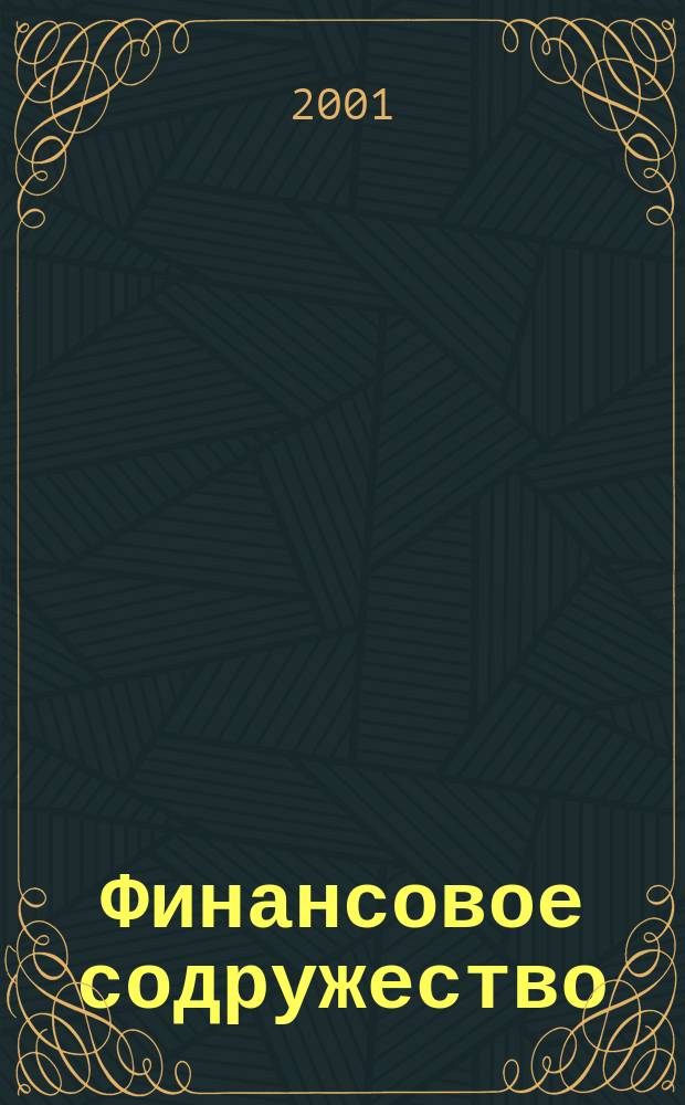 Финансовое содружество : Ежемес. информ.-аналит. журн. о фин. рынках стран Содружества Независимых государств. 2001, № 10 (12)