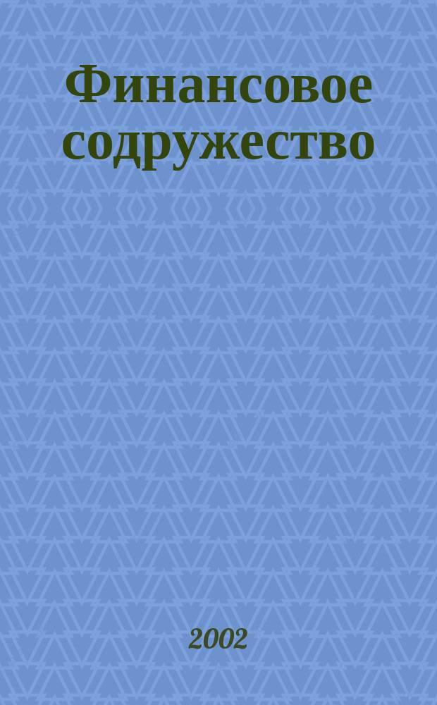 Финансовое содружество : Ежемес. информ.-аналит. журн. о фин. рынках стран Содружества Независимых государств. 2002, № 4 (16)