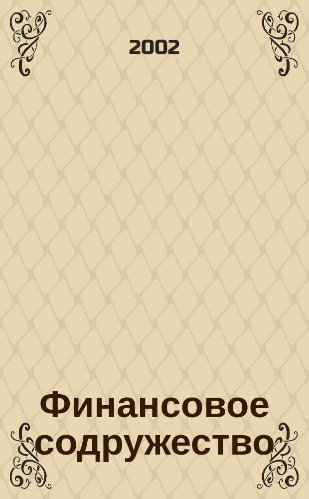Финансовое содружество : Ежемес. информ.-аналит. журн. о фин. рынках стран Содружества Независимых государств. 2002, № 6 (18)