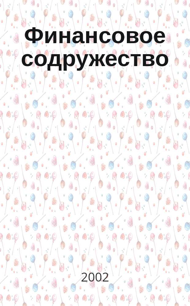 Финансовое содружество : Ежемес. информ.-аналит. журн. о фин. рынках стран Содружества Независимых государств. 2002, № 8 (20)