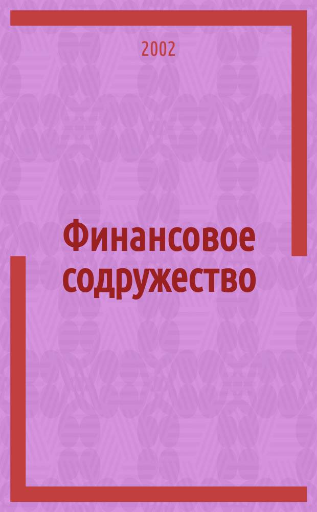 Финансовое содружество : Ежемес. информ.-аналит. журн. о фин. рынках стран Содружества Независимых государств. 2002, № 9 (21)