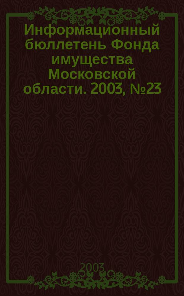 Информационный бюллетень Фонда имущества Московской области. 2003, № 23 (205)