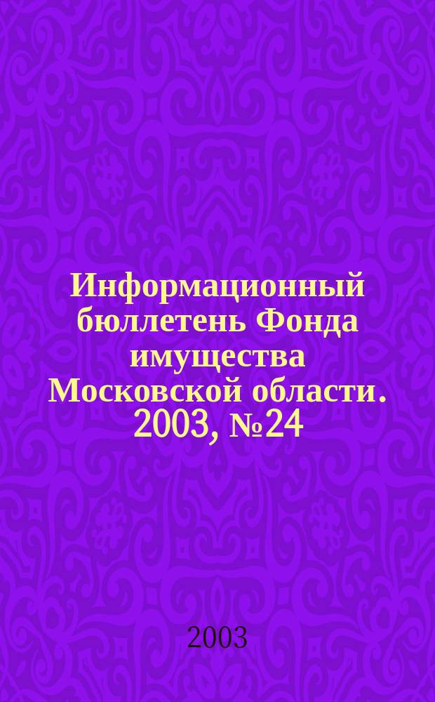 Информационный бюллетень Фонда имущества Московской области. 2003, № 24 (206)