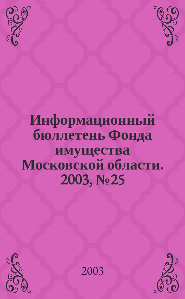 Информационный бюллетень Фонда имущества Московской области. 2003, № 25 (207)