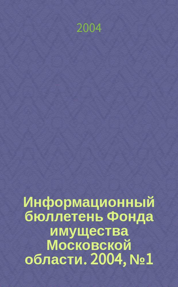 Информационный бюллетень Фонда имущества Московской области. 2004, № 1 (209)