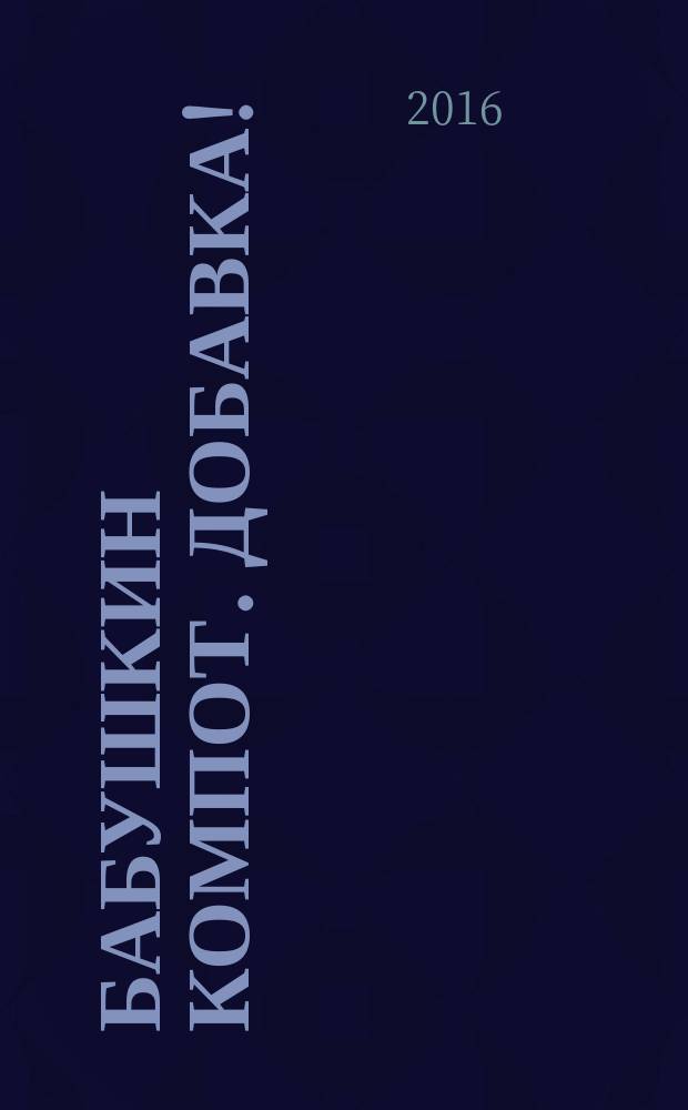 Бабушкин компот. Добавка ! : специальный выпуск журнала. 2016, № 9