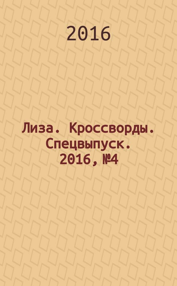 Лиза. Кроссворды. Спецвыпуск. 2016, № 4 : Английские и венгерские кроссворды