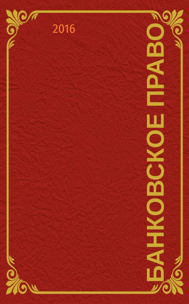 Банковское право : Практ. и информ. изд. 2016, № 5