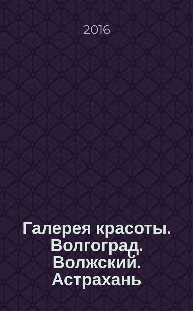 Галерея красоты. Волгоград. Волжский. Астрахань : информационно-рекламное издание. 2016, № 9 (23)