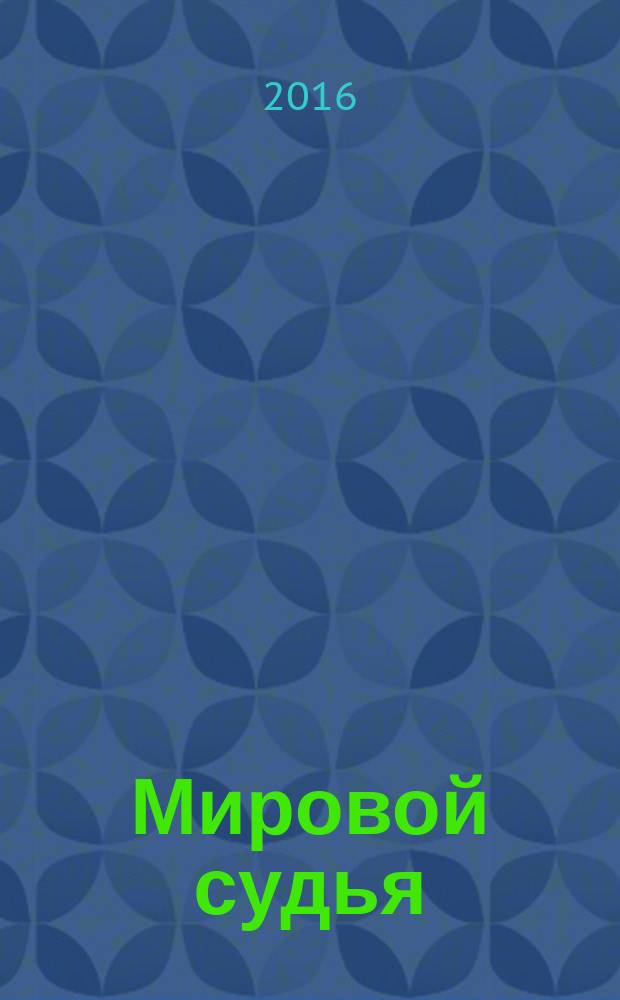 Мировой судья : Науч.-практ. и информ. изд. 2016, № 9