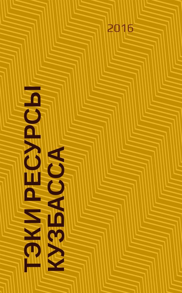 ТЭК и ресурсы Кузбасса : Топливно-энергетический комплекс социально-значимый просветительский проект региональный научно-производственный и социально-экономический журнал специализированный журнал. 2016, № 3/4 (86/87)