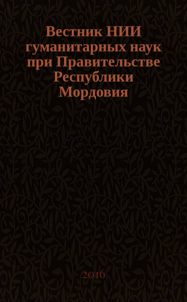 Вестник НИИ гуманитарных наук при Правительстве Республики Мордовия : научный журнал. 2016, № 2 (38)