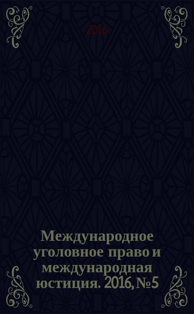 Международное уголовное право и международная юстиция. 2016, № 5