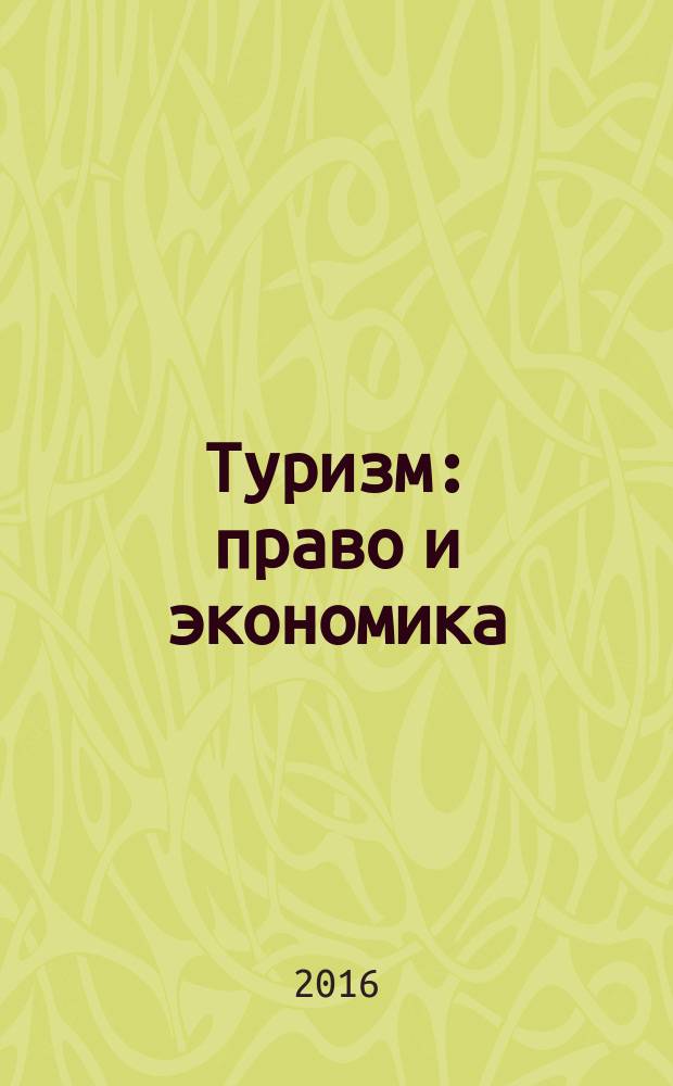 Туризм: право и экономика : Федерал. науч.-практ. журн. 2016, № 3 (58)
